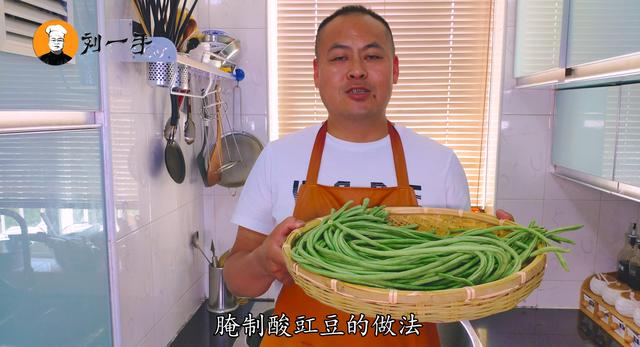 老刘用了20年的腌制酸豇豆做法，好吃易操作，配方比例告诉你