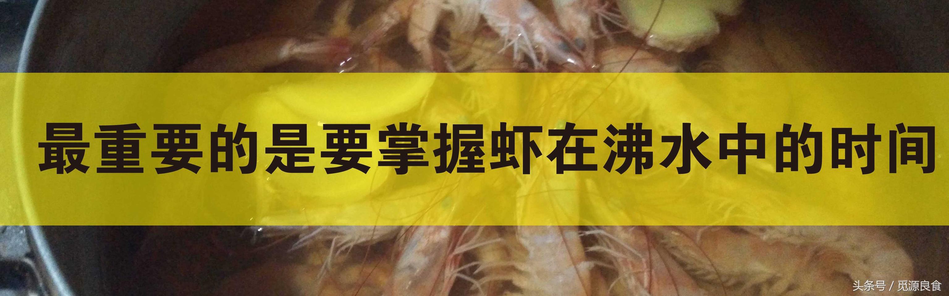 白灼基围虾怎么做好吃？调料、蘸料如何制作、煮虾的时间也是学问