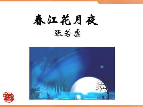 《春江花月夜》原文、翻译及赏析