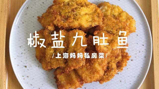 上海妈妈教你做酥脆咸香的“椒盐九肚鱼”，色泽金黄，外焦里嫩