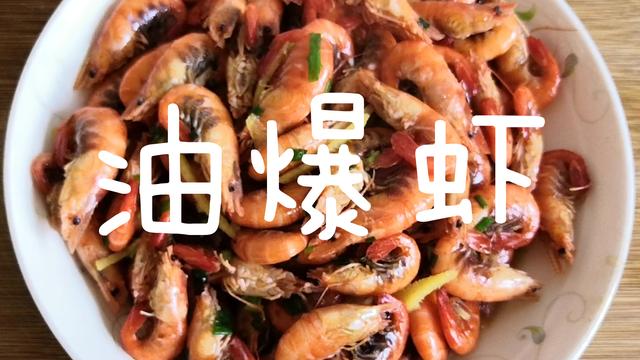 上海妈妈教你做家常菜“油爆虾”图文版，壳脆肉嫩，香甜美味