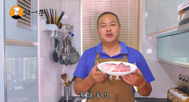 老刘教你家常葱爆羊肉的做法，不腥不膻，肉质嫩滑，看完你也会